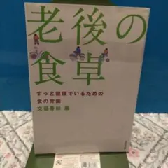 老後の食卓 文藝春秋編、2014年、文春文庫、初版