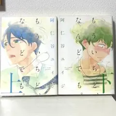 もういちど、なんどでも。上下巻完結 BLコミック ボーイズラブ