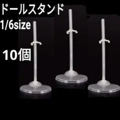 ドールスタンド バービー人形 ブライス アイシードール モンスターハイ 10 C