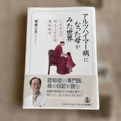 アルツハイマー病になった母がみた世界 : ことすべて叶うこととは思わねど