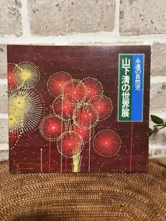 値下げいたしました。 山下清先生 サイン直筆ポストカード 値下げいたしました。 山下清先生 サイン直筆ポストカード