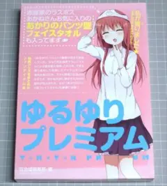 ゆるゆり プレミアム