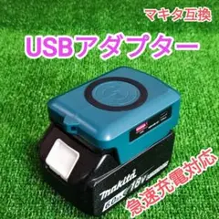 USBアダプター　急速充電　PD3.0　マキタ　互換　ワイヤレス充電　A