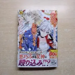 最後にひとつだけお願いしてもよろしいでしょうか　6巻　コミック　匿名配送