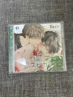 猫とスピカ ドラマCD