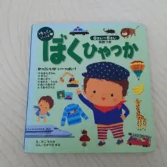 ゆっくといっしょ　ぼくひゃっか　英語つき