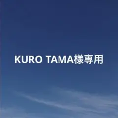 KURO TAMA様　専用ページ