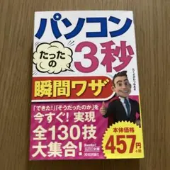 初心者向け　パソコンたったの3秒瞬間ワザ
