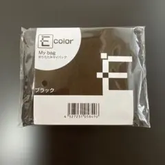 【新品未開封】折りたたみマイバッグ　E-color ブラック　BLACK