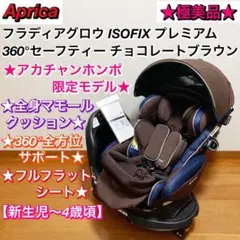 アカチャンホンポ限定★フラディアグロウISOFIXプレミアム 360°セーフティ