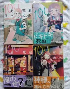 君が死ぬまであと100日 1 2 3 4　セット