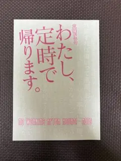 わたし、定時で帰ります　ノート