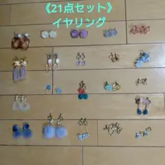 イヤリング21点セット