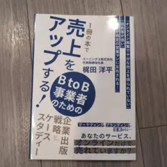 1冊の本で売上をアップする! BtoB事業者のための企業出版戦略とケーススタデ…