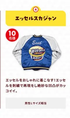 明治エッセル スカジャン 当選品