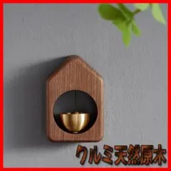 ✨ クルミ ドアチャイム ドアベル 呼び鈴 ドア鈴 玄関 店舗 風鈴 木製ベル