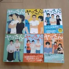 【全6巻セット】 「ヤッさん」