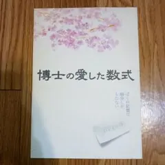 映画パンフレット　博士の愛した数式