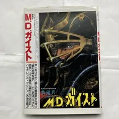 装鬼兵MDガイスト サウンドトラック Amazon.co.jp: 装鬼兵MDガイスト: ミュージック