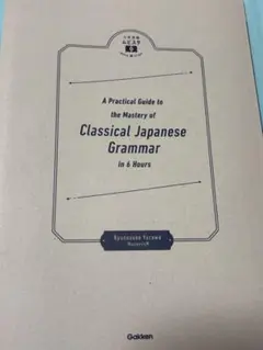 八澤の6時間で古典文法
