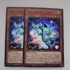 遊戯王 フォトン・オービタル スーパーレア 2枚セット