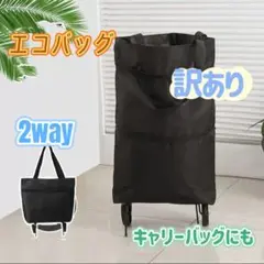 【訳あり】エコバッグ キャスター付　黒　折り畳み 大容量 ショッピングカート