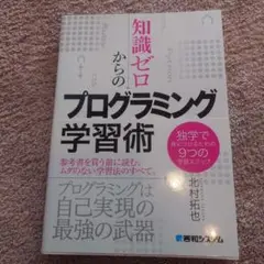 知識ゼロからのプログラミング学習術