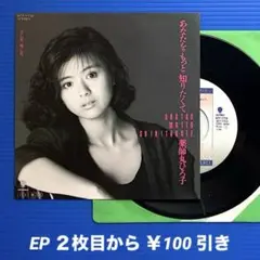 薬師丸ひろ子／あなたを・もっと・知りたくて／EPレコード9502 良盤○