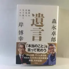 遺言 森永卓郎 岸博幸