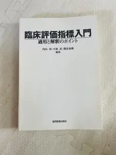 臨床評価指標入門: 適用と解釈のポイント