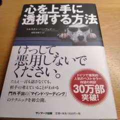 心を上手に透視する方法 トマス・ハーバー