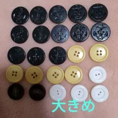 大きいボタン　まとめ売り 25個 　直径約2.5cm〜3cm