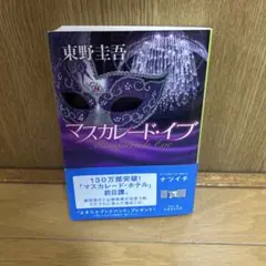 マスカレード・イブ