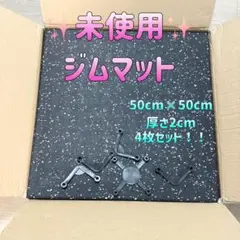 未使用　マッスルファクトリー ジムマット 20mm 厚 50cm×50cm