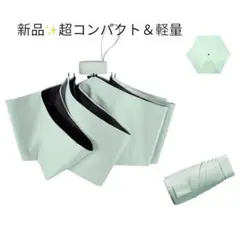 新品✨超コンパクト＆軽量　折りたたみ傘　雨＆日傘　さわやか ライトグリーン