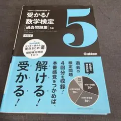 受かる！数学検定　過去問題集 5級 改訂版
