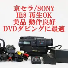 [録・再・外部出力OK］◆キョーセラ Hi８ KX-V１(TRV90) 美品 2025年最新】京セラ ビデオカメラの人気アイテム - メルカリ