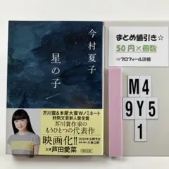 星の子 M4-5Y9.1
