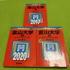 富山大学　赤本　理系　医学部　2014年～2022年 9年分