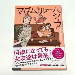 マダムたちのルームシェア