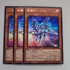 遊戯王 ドライトロン 竜輝巧―バンα アルファ ウルトラレア 3枚セット