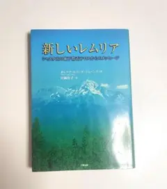 新しいレムリア オリビア・エイーズ・ジョーンズ著