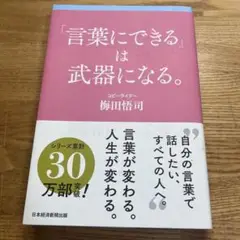 【新品】「言葉にできる」は武器になる。