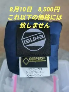 いわっちゃん イスカ ゴアテックスシュラフカバー ウルトラライト 製品 - ISUKA - イスカ 寝袋・シュラフの専門メーカー -
