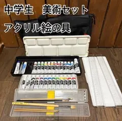 中学生 美術セット アクリル絵の具 24色
