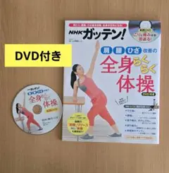 NHKガッテン!「肩」「腰」「ひざ」改善の全身らくらく体操 DVD付