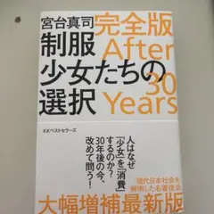 制服少女たちの選択 完全版