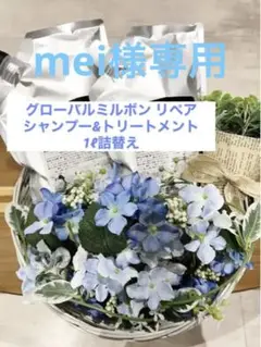 グローバルミルボン リペア シャンプーu0026トリートメント 1ℓ詰替 レフィル