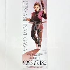 鬼滅の刃　無限城編　チケット風カード 玄弥