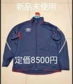 新品未使用 umbro アンブロ ジャージ上 O